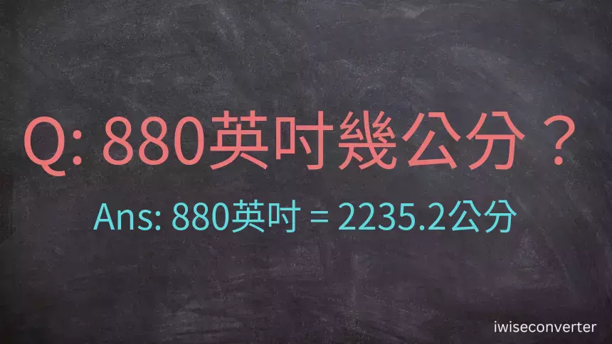 880英吋幾公分？