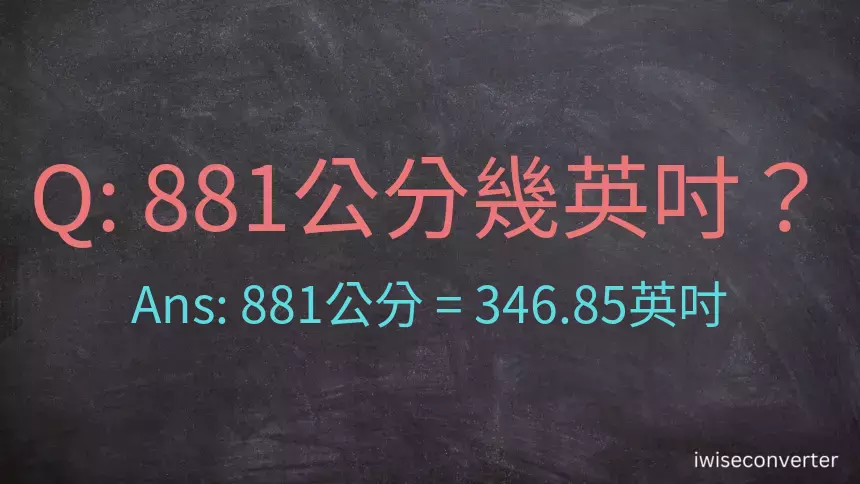 881公分幾英吋？