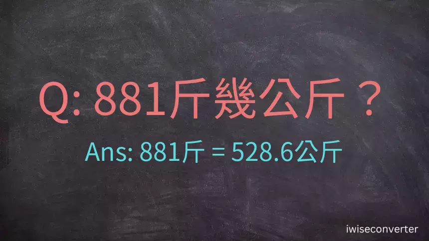 881斤是多少公斤？881台斤是多少公斤？