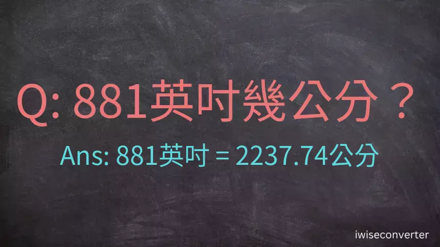 881英吋幾公分？
