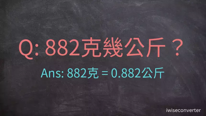 882克是多少公斤？