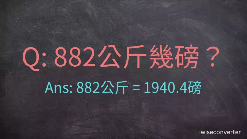 882公斤幾磅？