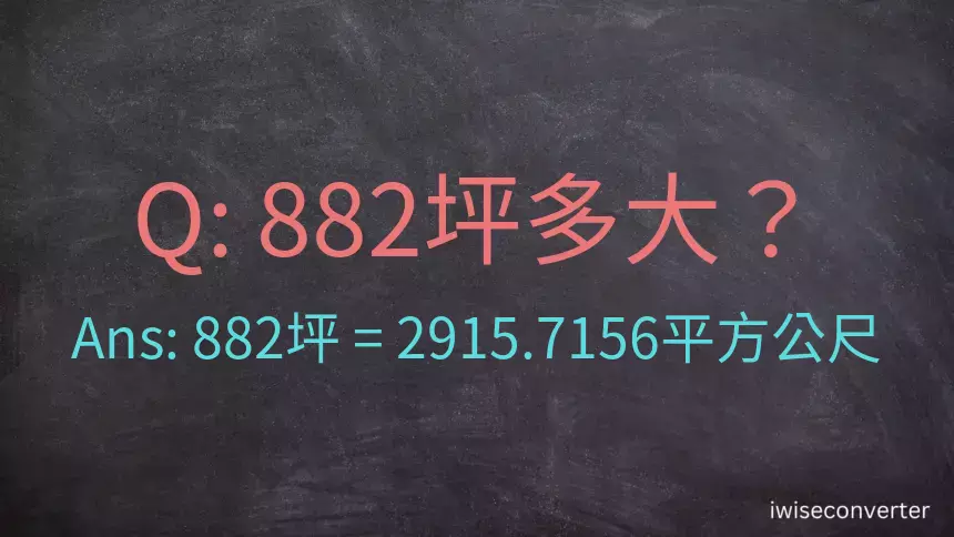 882坪多大？882坪幾平方公尺？