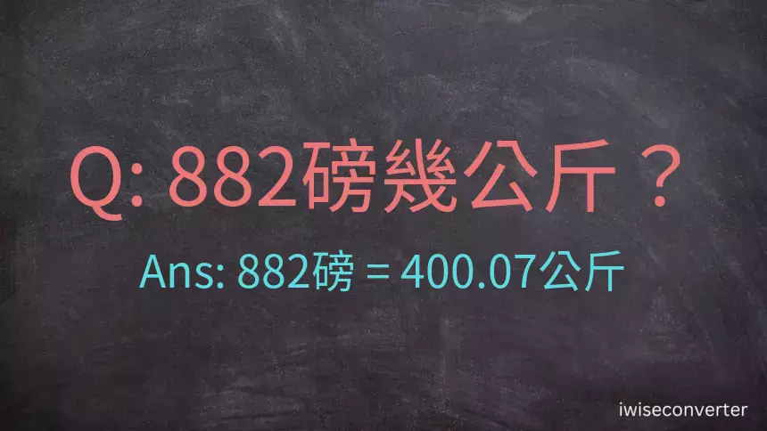 882磅幾公斤？