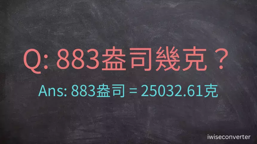 883盎司幾公克？883盎司幾克？