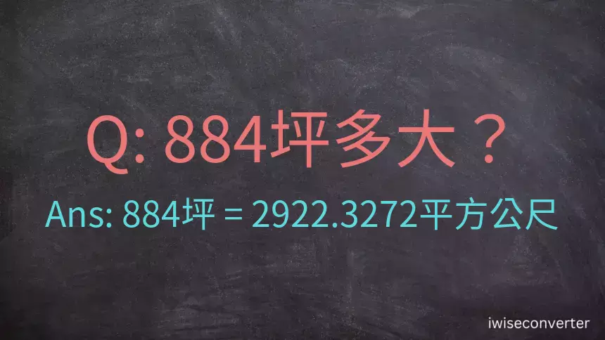 884坪多大？884坪幾平方公尺？