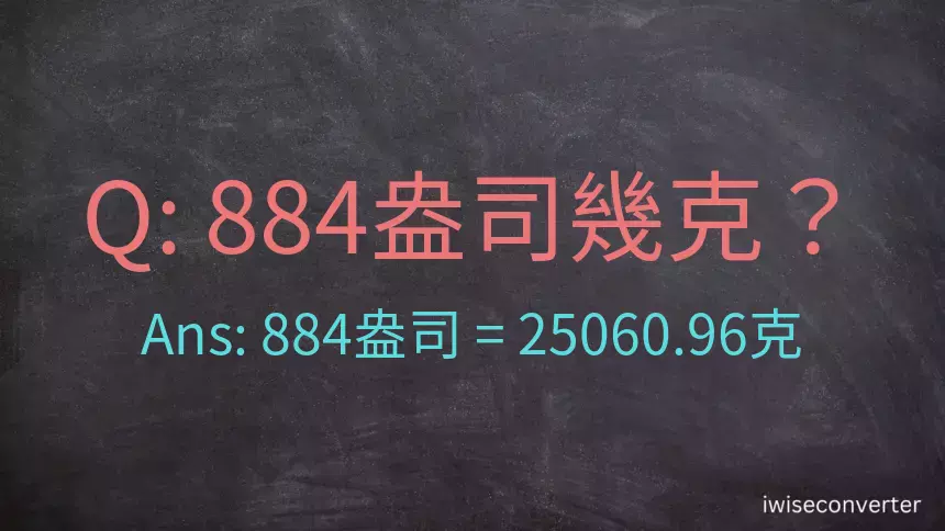 884盎司幾公克？884盎司幾克？