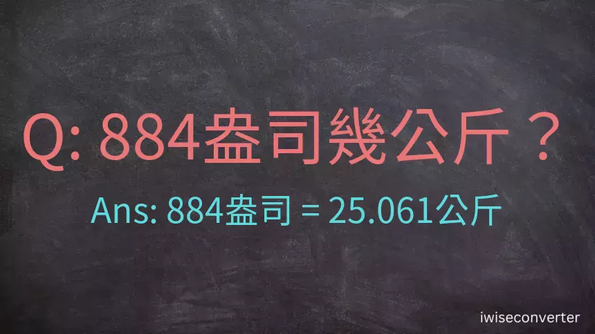 884盎司幾公斤？