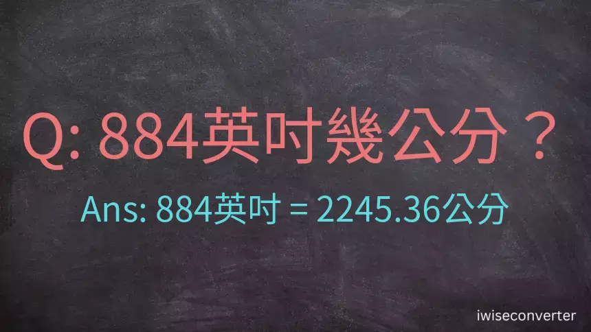 884英吋幾公分？