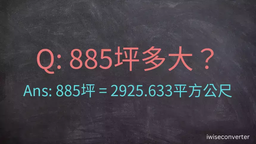 885坪多大？885坪幾平方公尺？