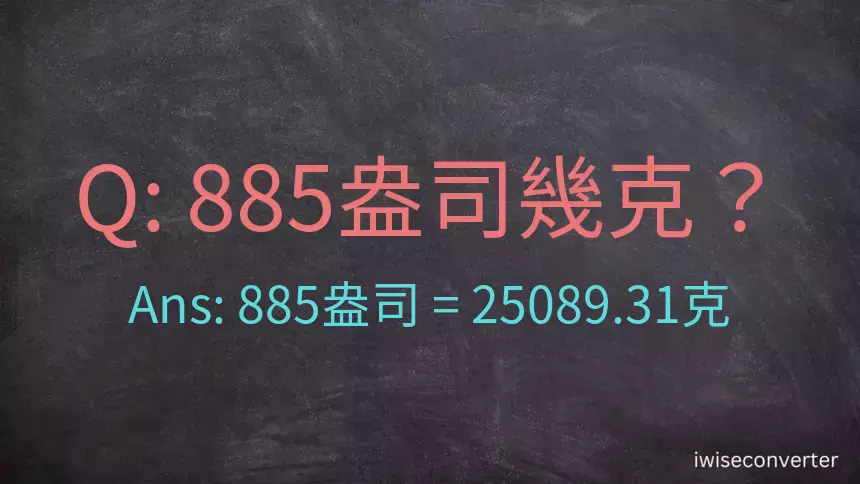 885盎司幾公克？885盎司幾克？