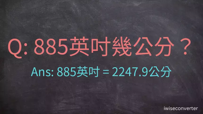 885英吋幾公分？