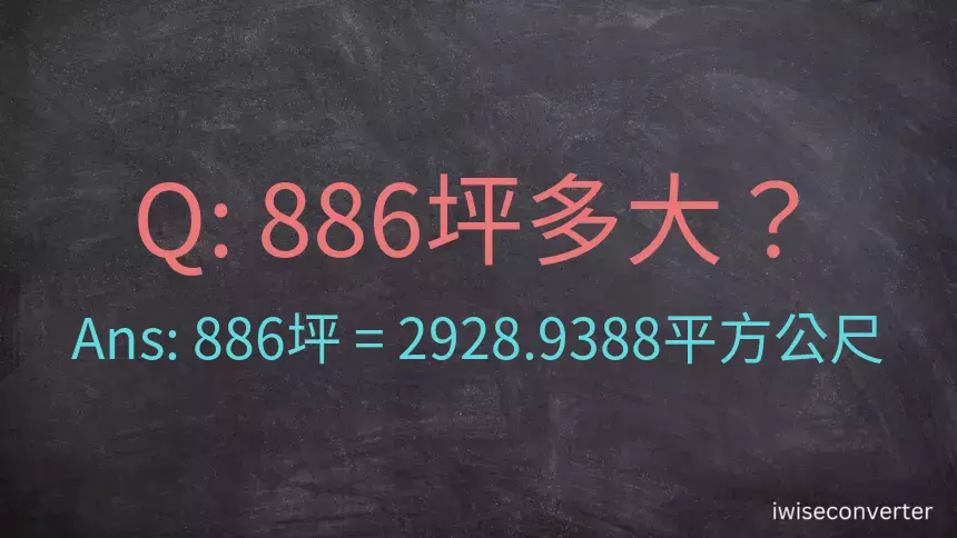 886坪多大？886坪幾平方公尺？