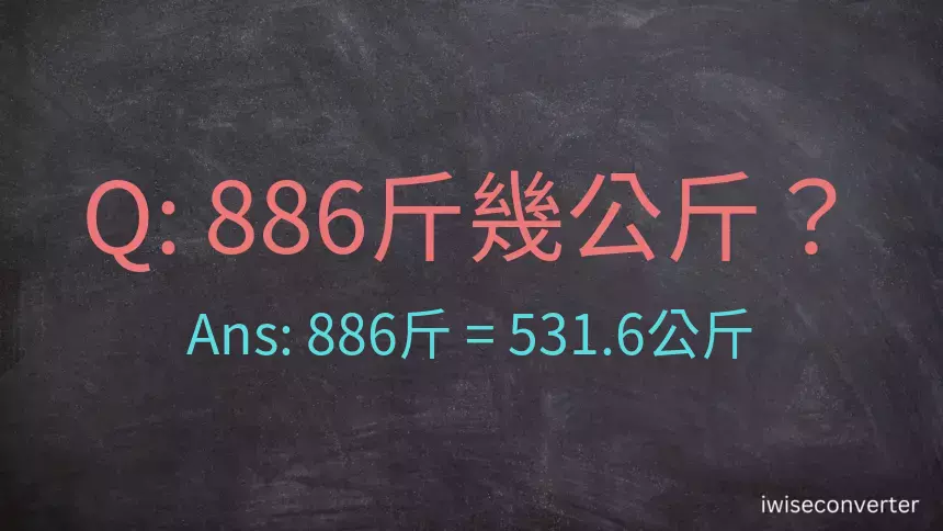 886斤是多少公斤？886台斤是多少公斤？