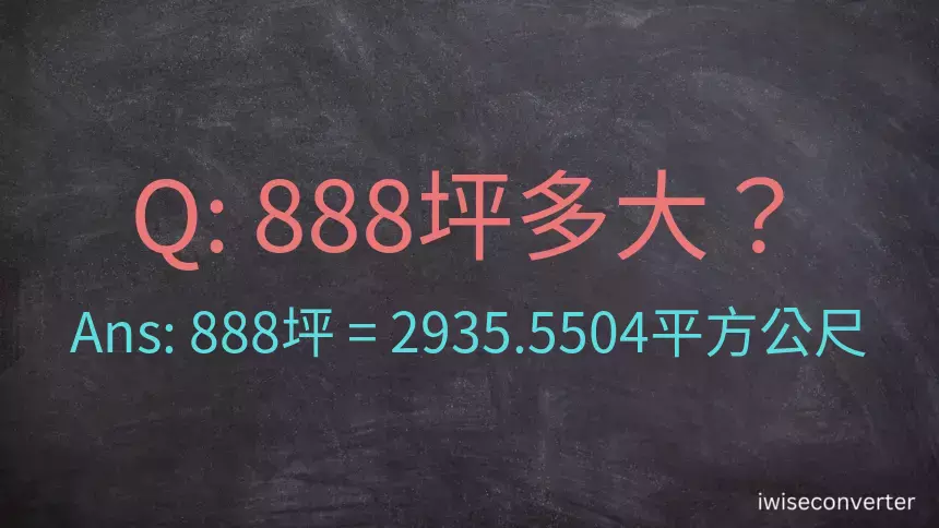 888坪多大？888坪幾平方公尺？