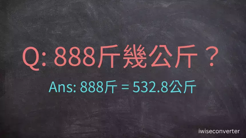 888斤是多少公斤？888台斤是多少公斤？