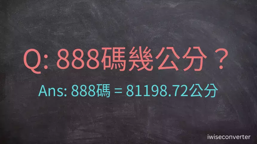 888碼幾公分？