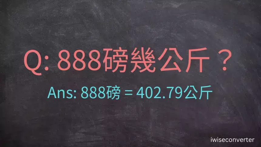 888磅幾公斤？