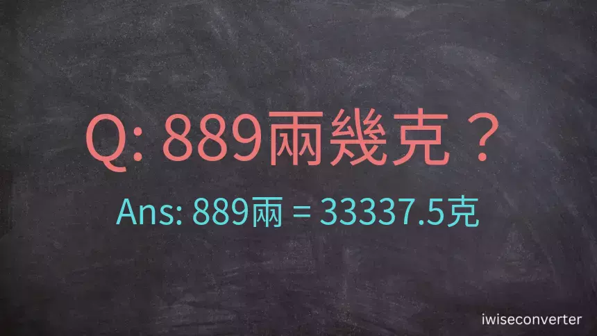 889兩是多少克？