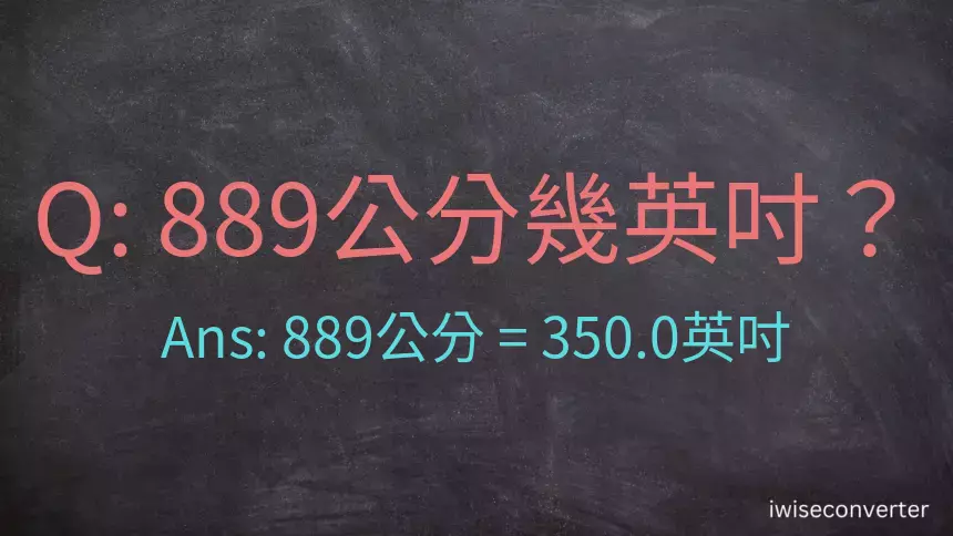 889公分幾英吋？