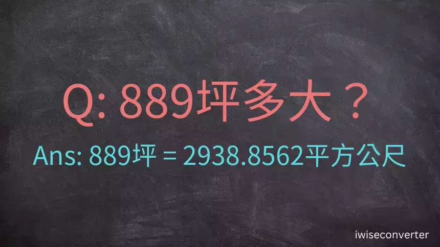 889坪多大？889坪幾平方公尺？