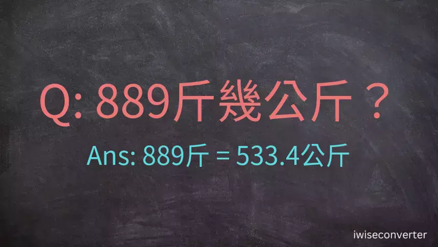 889斤是多少公斤？889台斤是多少公斤？