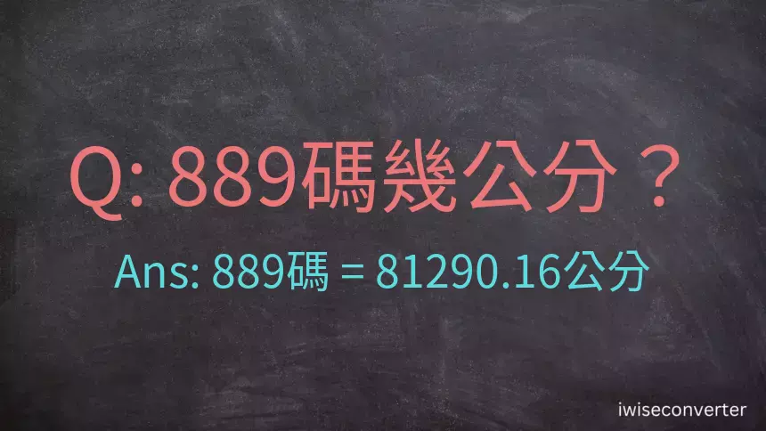 889碼幾公分？