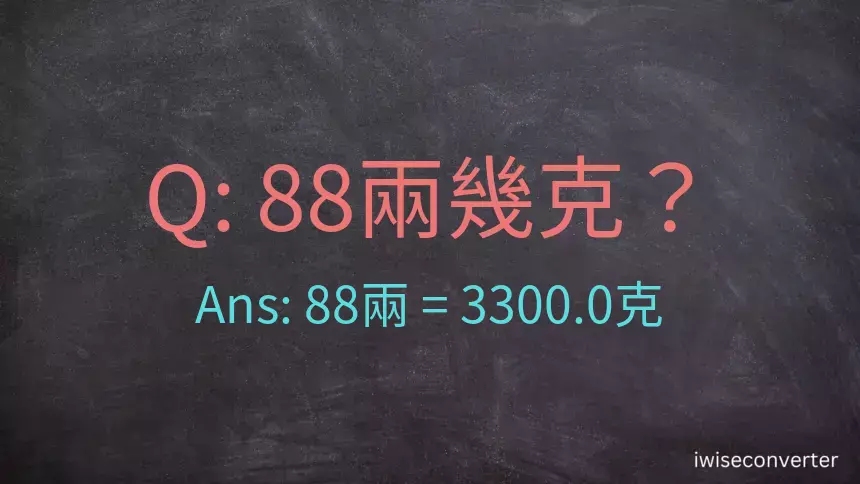 88兩是多少克？