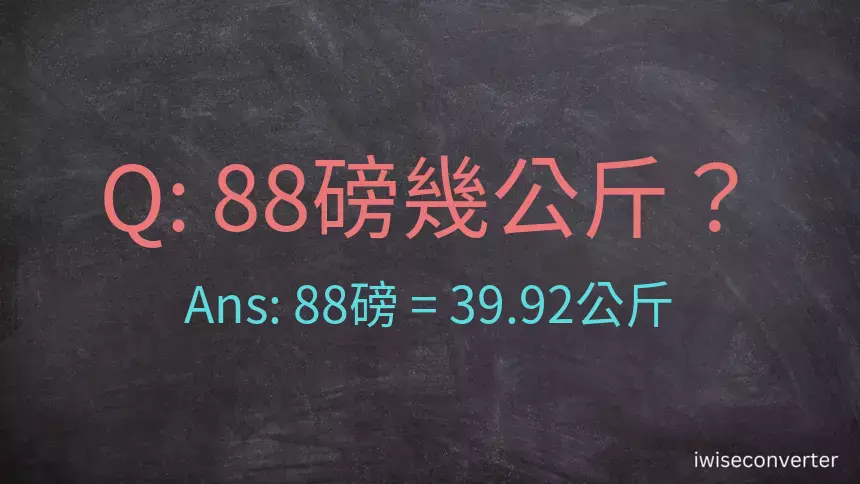 88磅幾公斤？