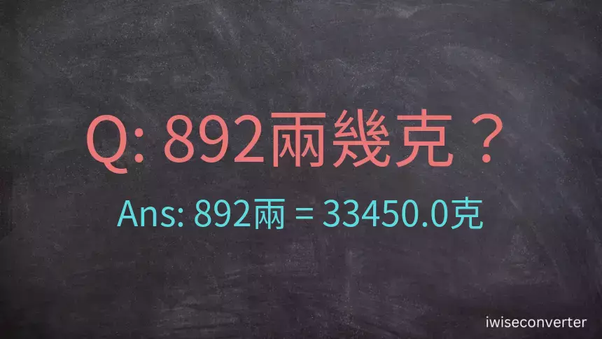892兩是多少克？