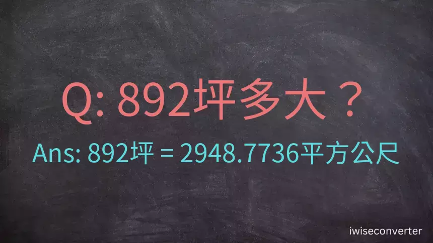 892坪多大？892坪幾平方公尺？