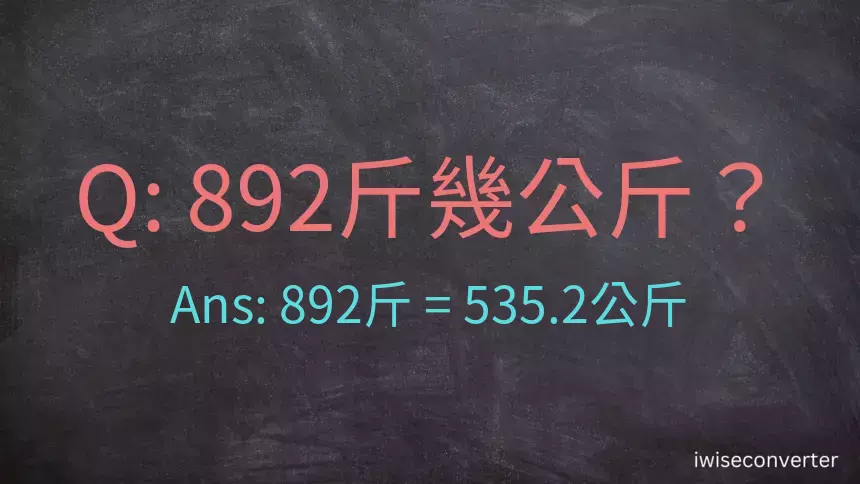 892斤是多少公斤？892台斤是多少公斤？