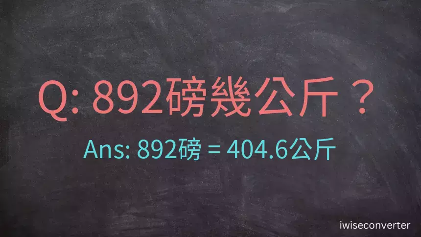 892磅幾公斤？