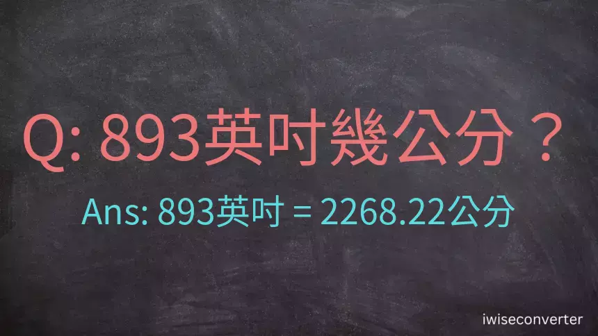 893英吋幾公分？