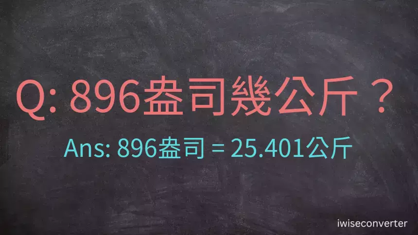 896盎司幾公斤？