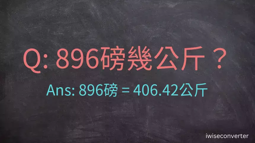 896磅幾公斤？