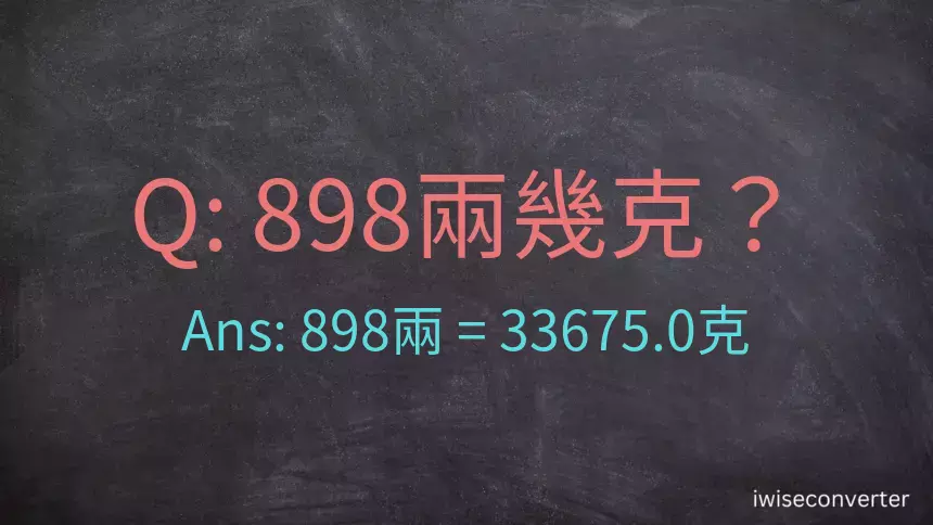 898兩是多少克？