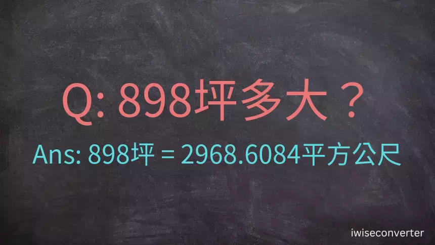 898坪多大？898坪幾平方公尺？