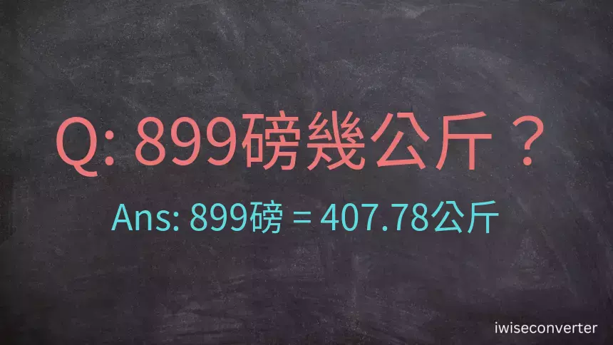 899磅幾公斤？