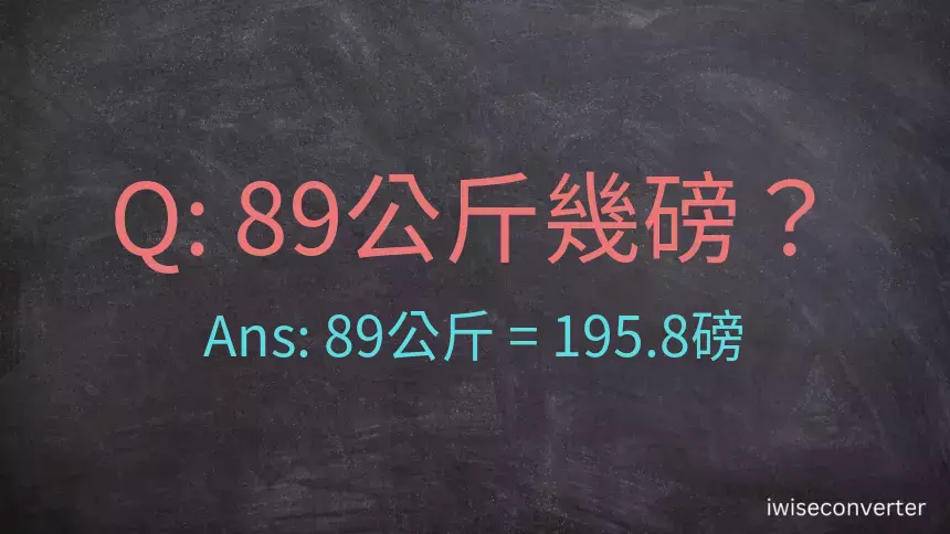 89公斤幾磅？