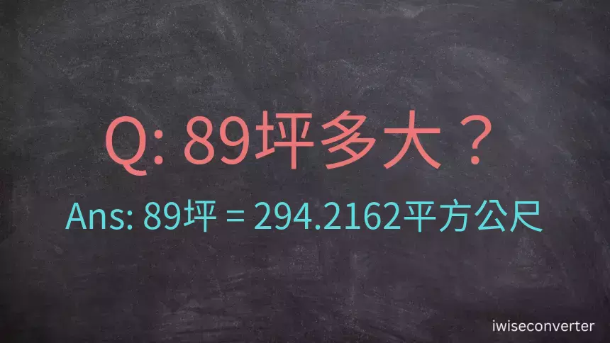 89坪多大？89坪幾平方公尺？