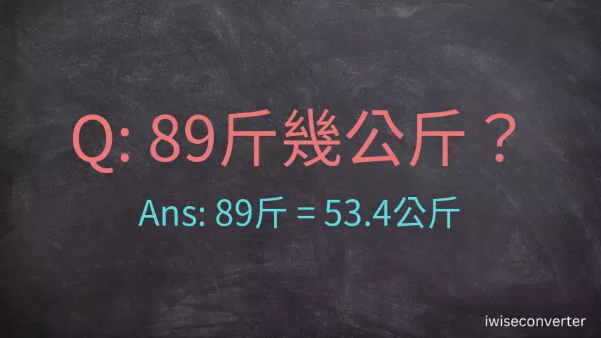 89斤是多少公斤？89台斤是多少公斤？