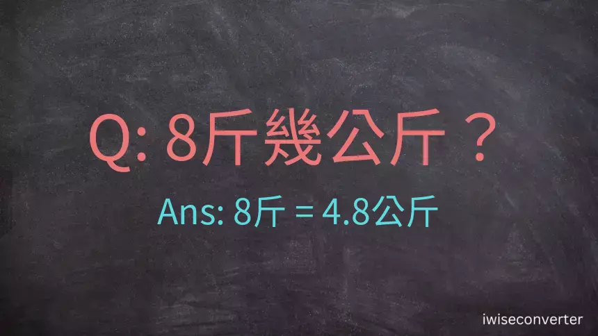 8斤是多少公斤？8台斤是多少公斤？