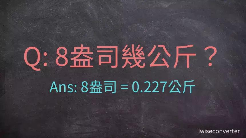 8盎司幾公斤？