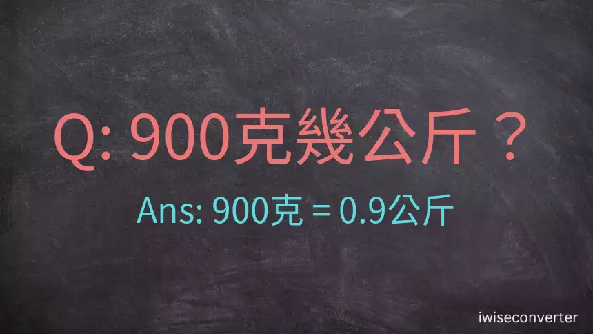 900克是多少公斤？