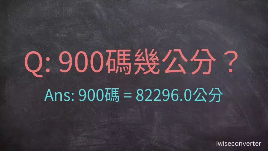 900碼幾公分？