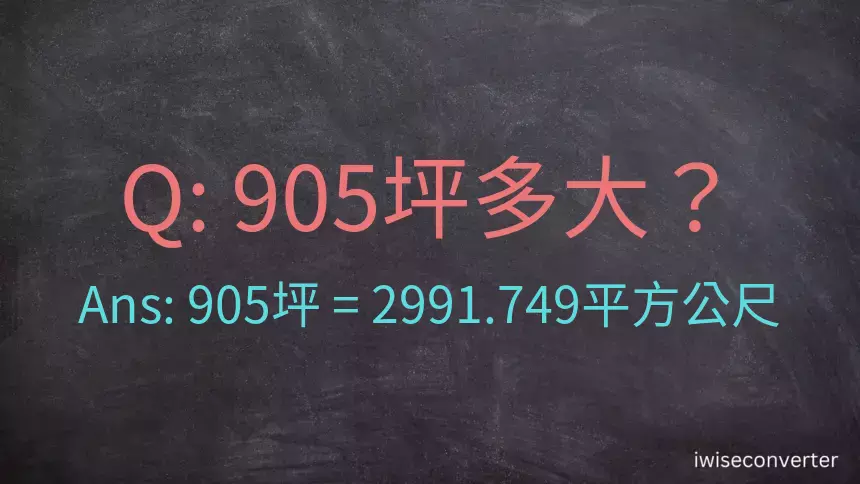 905坪多大？905坪幾平方公尺？