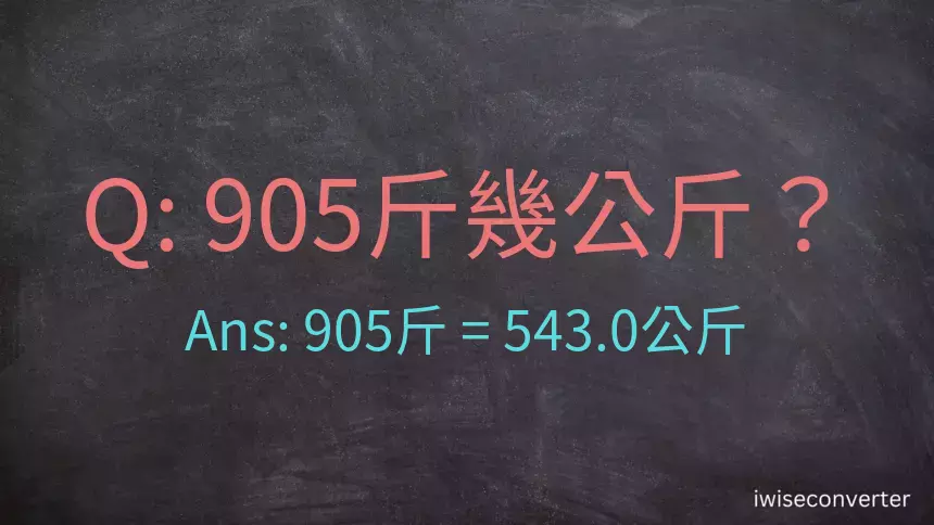 905斤是多少公斤？905台斤是多少公斤？