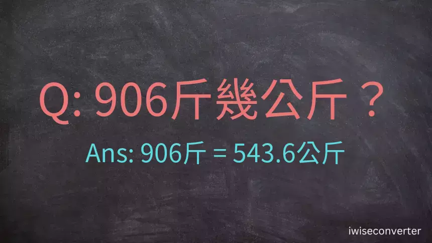 906斤是多少公斤？906台斤是多少公斤？