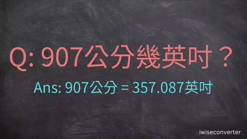 907公分幾英吋？